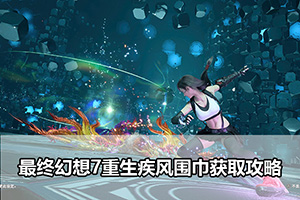 最终幻想7重生疾风围巾获取攻略