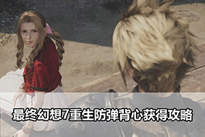 最终幻想7重生防弹背心获得攻略