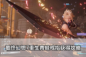 最终幻想7重生青蛙戒指获得攻略