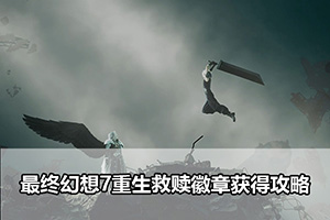 最终幻想7重生救赎徽章获得攻略