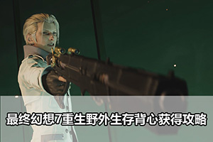 最终幻想7重生野外生存背心获得攻略