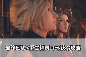 最终幻想7重生精灵耳环获得攻略