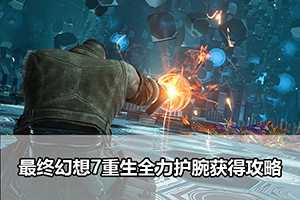 最终幻想7重生全力护腕获得攻略