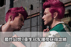 最终幻想7重生冠军腰带获得攻略