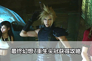 最终幻想7重生头冠获得攻略