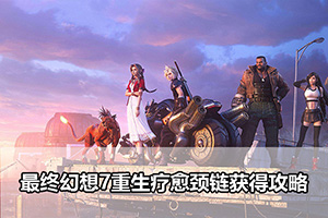 最终幻想7重生疗愈颈链获得攻略