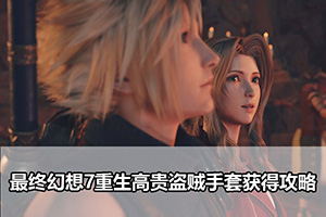 最终幻想7重生高贵盗贼手套获得攻略