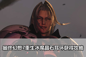 最终幻想7重生冰魔晶石耳环获得攻略