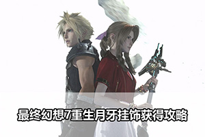 最终幻想7重生月牙挂饰获得攻略