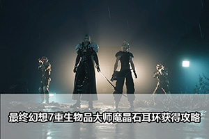 最终幻想7重生物品大师魔晶石耳环获得攻略