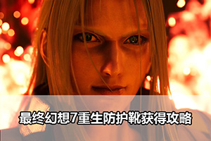 最终幻想7重生防护靴获得攻略