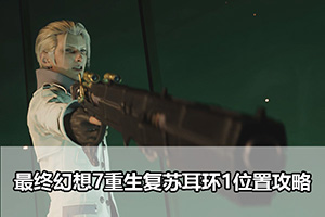 最终幻想7重生复苏耳环1位置攻略