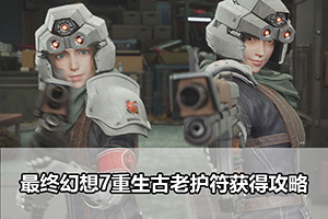 最终幻想7重生古老护符获得攻略