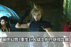 最终幻想7重生巨人战士护符获得攻略