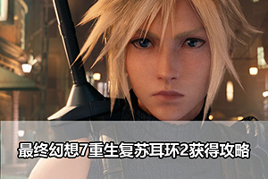 最终幻想7重生复苏耳环2获得攻略