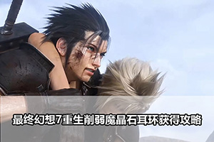 最终幻想7重生削弱魔晶石耳环获得攻略