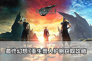 最终幻想7重生兽人护腕获取攻略