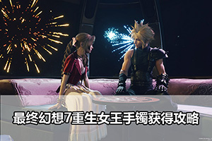 最终幻想7重生女王手镯获得攻略