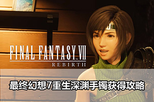 最终幻想7重生深渊手镯获得攻略