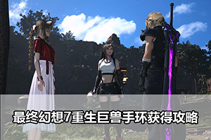 最终幻想7重生巨兽手环获得攻略