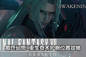 最终幻想7重生奇术护腕位置攻略
