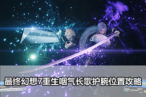 最终幻想7重生咽气长歌护腕位置攻略