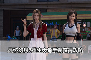 最终幻想7重生大角手镯获得攻略