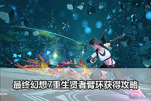 最终幻想7重生贤者臂环获得攻略