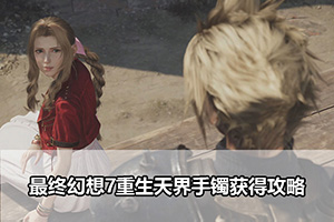 最终幻想7重生天界手镯获得攻略