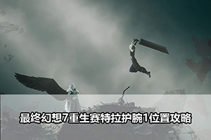 最终幻想7重生赛特拉护腕1位置攻略