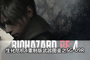 生化危机4重制版武器图鉴之SG-09R
