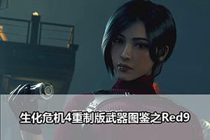 生化危机4重制版武器图鉴之Red9