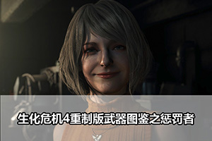 生化危机4重制版武器图鉴之惩罚者