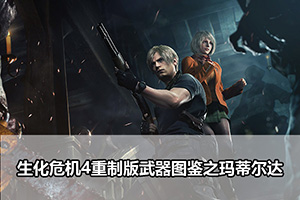 生化危机4重制版武器图鉴之玛蒂尔达