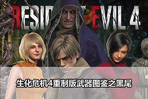 生化危机4重制版武器图鉴之黑尾