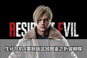 生化危机4重制版武器图鉴之折翼蝴蝶
