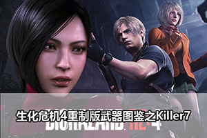 生化危机4重制版武器图鉴之Killer7