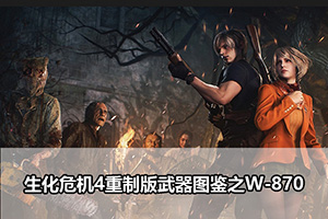 生化危机4重制版武器图鉴之W-870