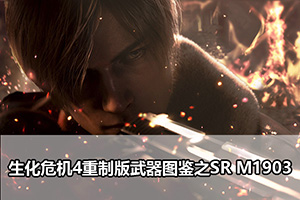 生化危机4重制版武器图鉴之SR M1903