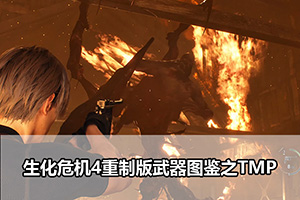 生化危机4重制版武器图鉴之TMP