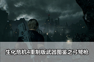 生化危机4重制版武器图鉴之弓弩枪