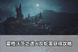 霍格沃茨之遗火灰蛇蛋获得攻略