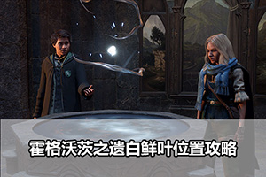 霍格沃茨之遗泥怪舌头位置攻略