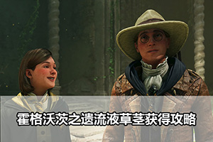 霍格沃茨之遗流液草茎获得攻略