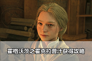 霍格沃茨之遗霍克拉普汁获得攻略