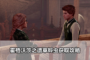 霍格沃茨之遗草蛉虫获取攻略
