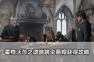 霍格沃茨之遗跳跳伞菌帽获得攻略