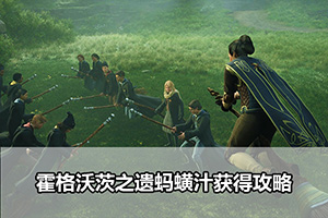 霍格沃茨之遗蚂蟥汁获得攻略