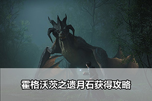 霍格沃茨之遗月石获得攻略