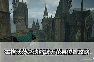 霍格沃茨之遗缩皱无花果位置攻略